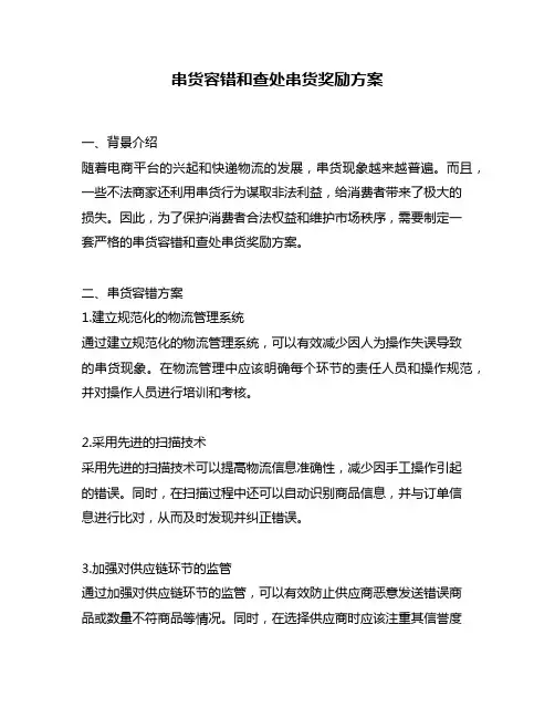 串货容错和查处串货奖励方案