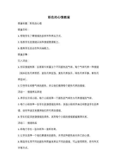 彩色的心情教案