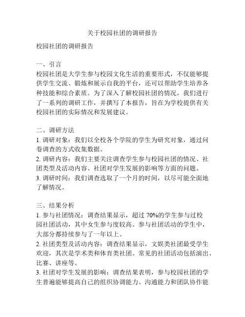 关于校园社团的调研报告
