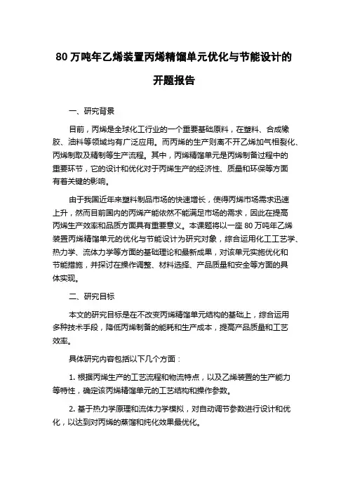 80万吨年乙烯装置丙烯精馏单元优化与节能设计的开题报告