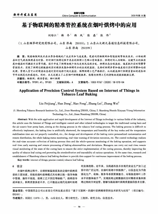 基于物联网的精准管控系统在烟叶烘烤中的应用