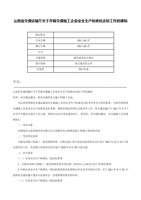 云南省交通运输厅关于开展交通施工企业安全生产标准化达标工作的通知-