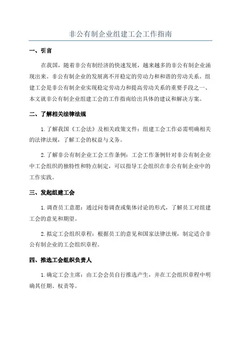 非公有制企业组建工会工作指南