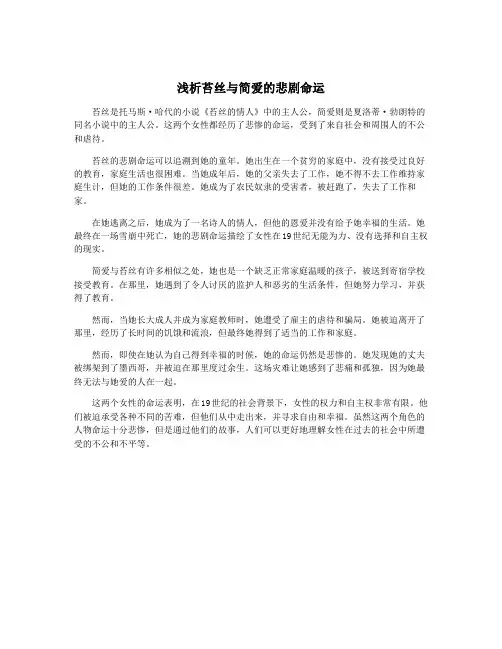 浅析苔丝与简爱的悲剧命运