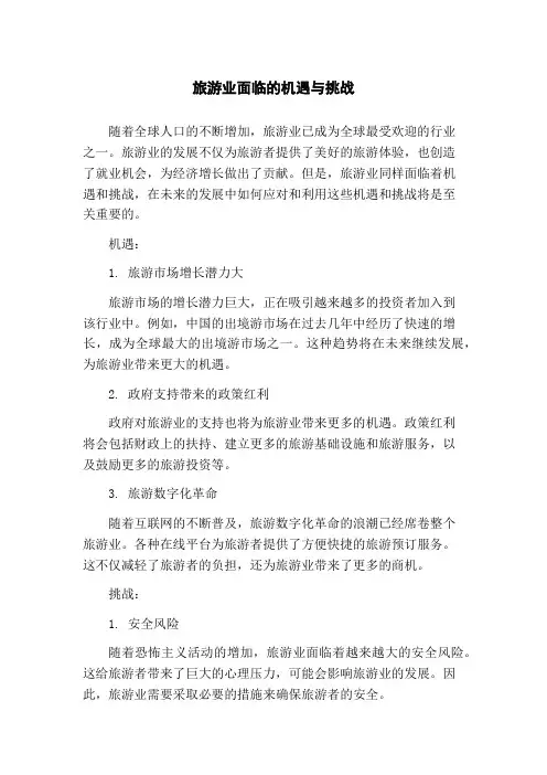 旅游业面临的机遇与挑战(1)