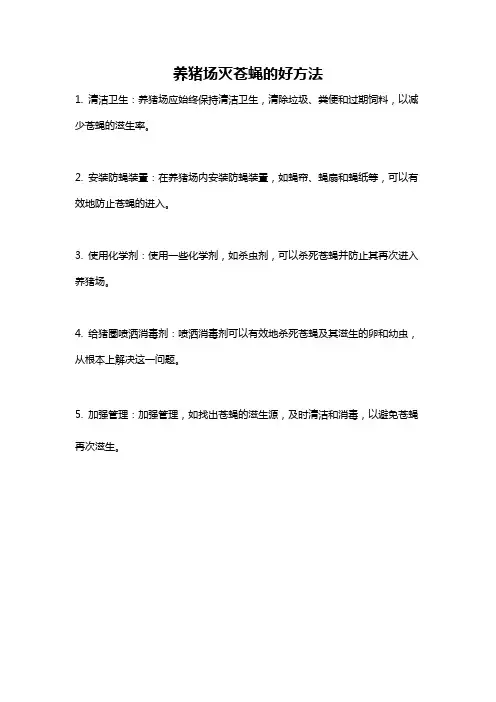 养猪场灭苍蝇的好方法