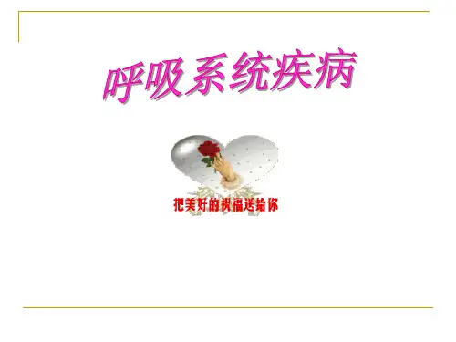呼吸系统疾病特点