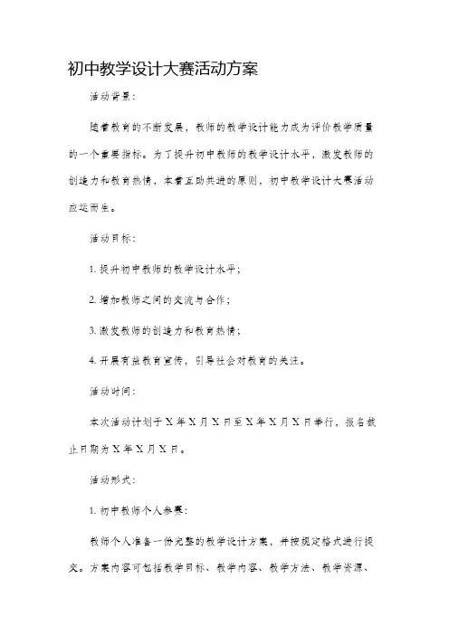 初中教学设计大赛活动方案
