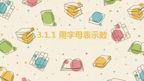 用字母表示数华东师大版七年级数学上册的PPT精品课件