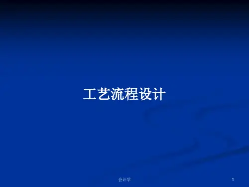 工艺流程设计PPT教案