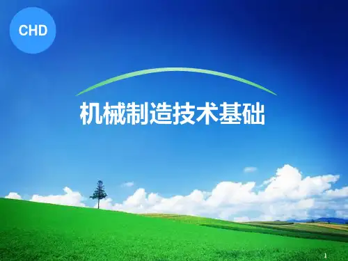 第1章 机械制造技术基础PPT课件