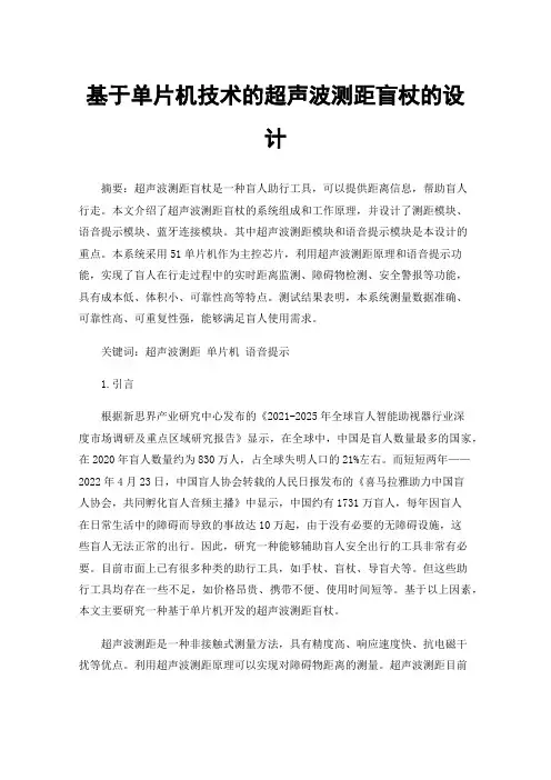 基于单片机技术的超声波测距盲杖的设计