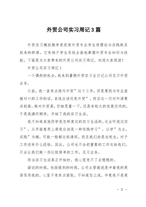 外贸公司实习周记3篇