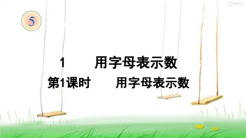 人教版数学四年级上册1  用字母表示数(1)课件