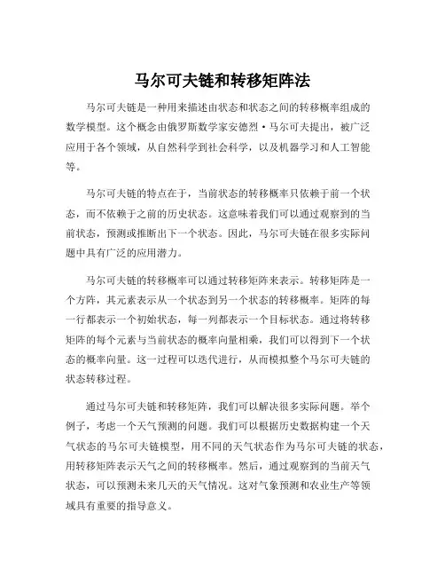 马尔可夫链和转移矩阵法