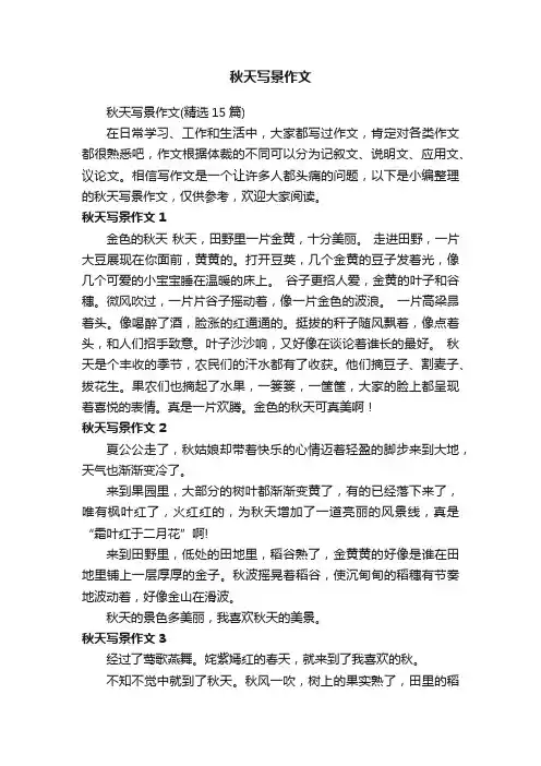 秋天写景作文（精选15篇）