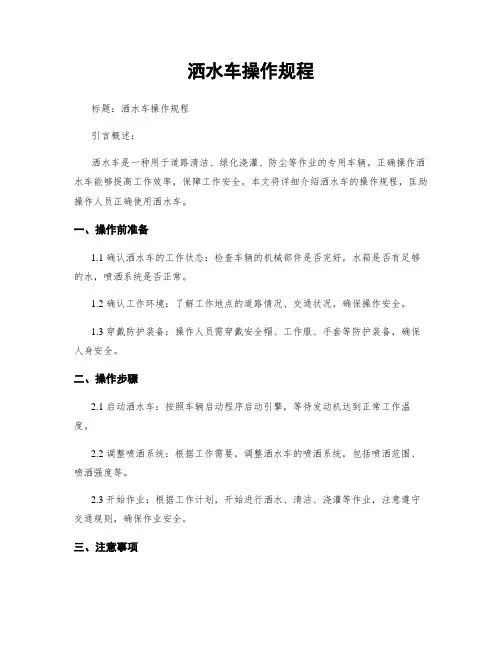 洒水车操作规程