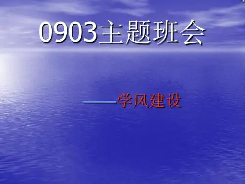 学风建设主题班会  PPT课件