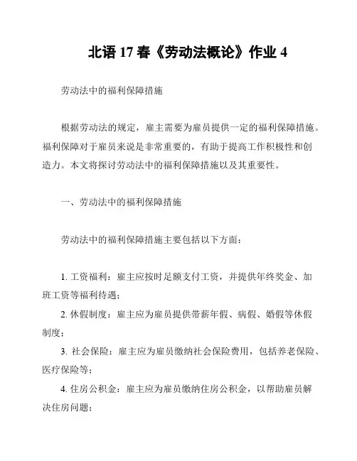 北语17春《劳动法概论》作业4