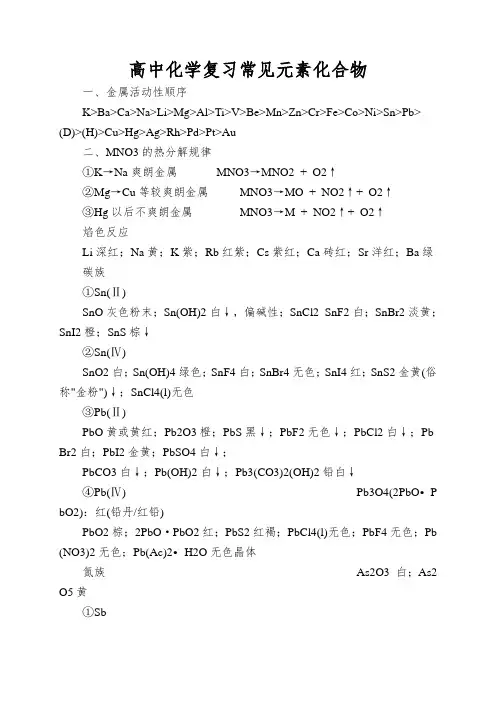 高中化学复习常见元素化合物