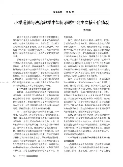 小学道德与法治教学中如何渗透社会主义核心价值观