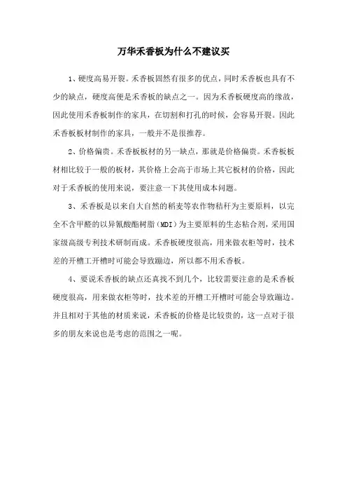 万华禾香板为什么不建议买