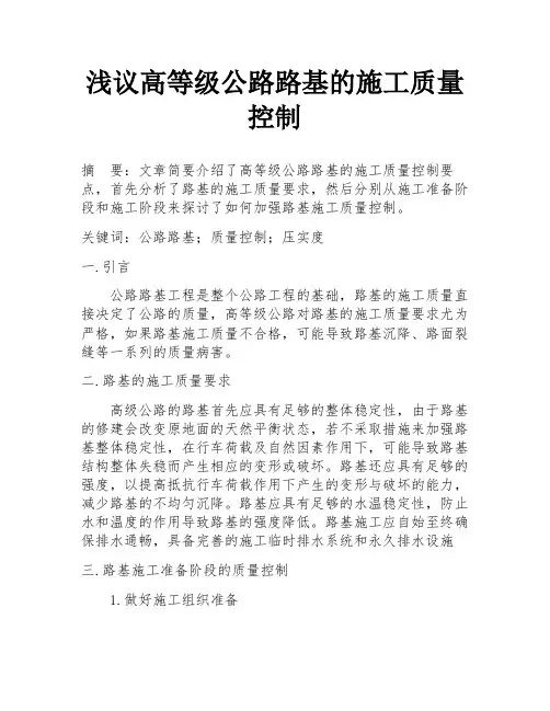 浅议高等级公路路基的施工质量控制
