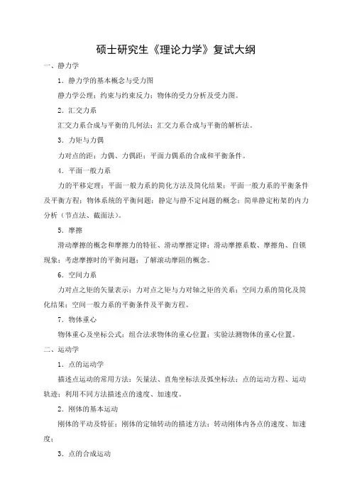 硕士研究生理论力学复试大纲
