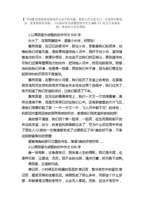 以再回首为话题的初中作文600字（5篇）
