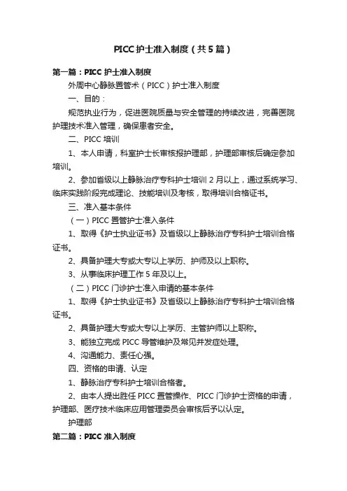 PICC护士准入制度（共5篇）