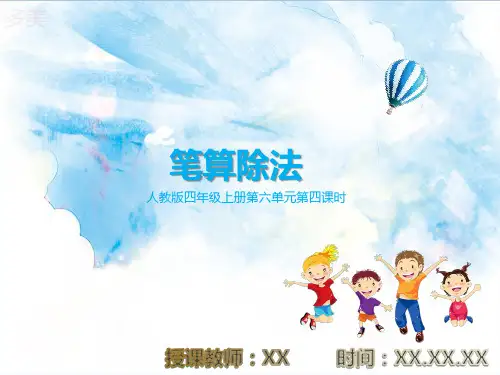 第四课时笔算除法 例5PPT教学课件(人教版数学四年级上册)