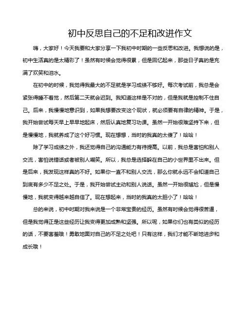 初中反思自己的不足和改进作文