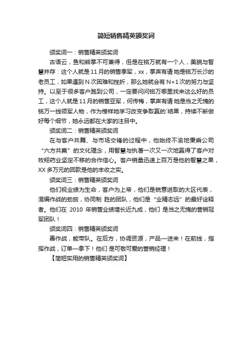 简短销售精英颁奖词