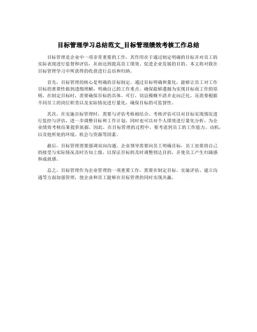 目标管理学习总结范文_目标管理绩效考核工作总结
