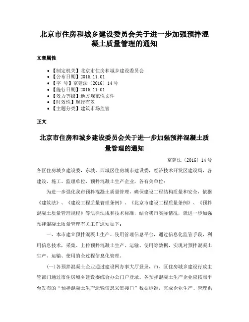 北京市住房和城乡建设委员会关于进一步加强预拌混凝土质量管理的通知
