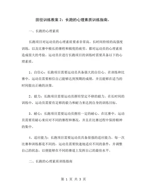 田径训练教案2：长跑的心理素质训练指南