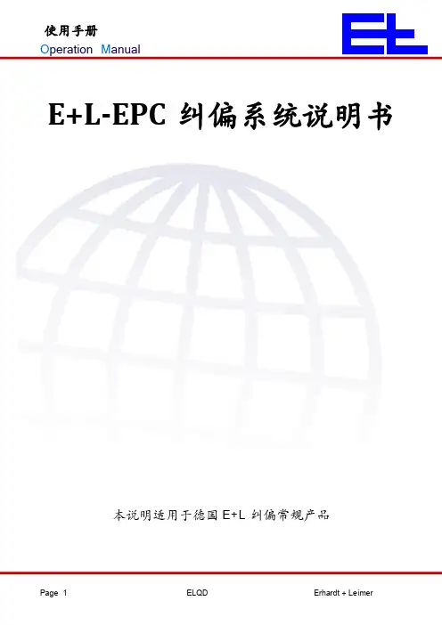 ELEPC纠偏系统说明书