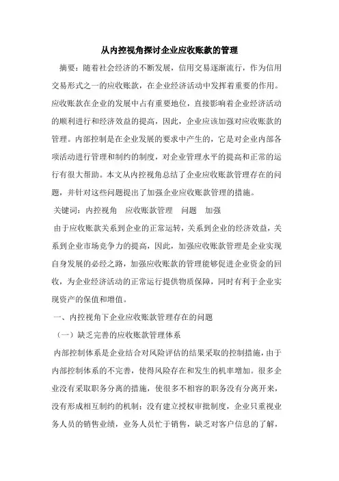 从内控视角探讨企业应收账款的管理