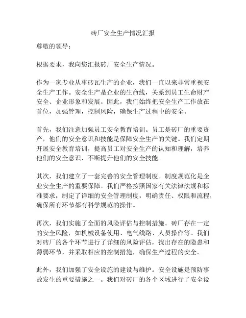 砖厂安全生产情况汇报