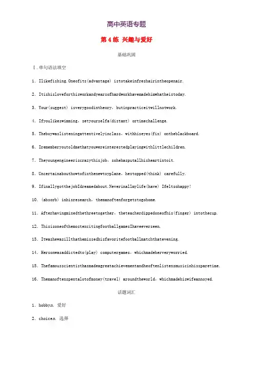 浙江专用2020版高考英语一轮复习话题练第4练兴趣与爱好练习含解析