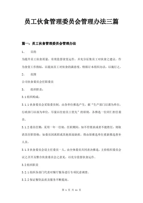 员工伙食管理委员会管理办法三篇