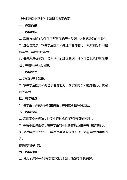 《争做环保小卫士》主题班会教案内容