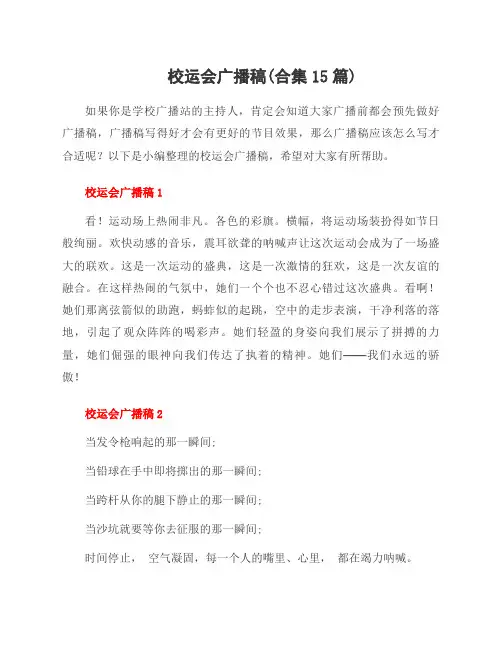 校运会广播稿(合集15篇)