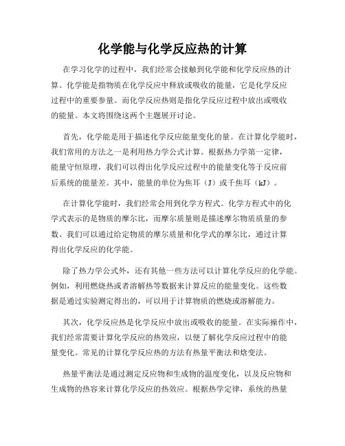 化学能与化学反应热的计算