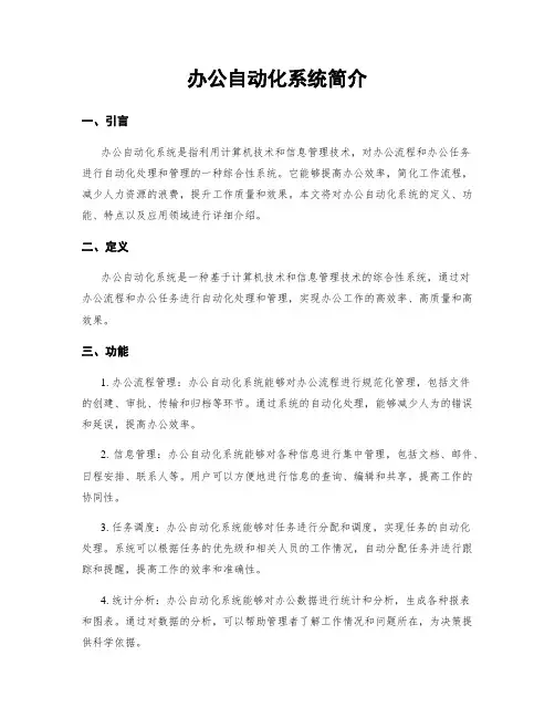 办公自动化系统简介