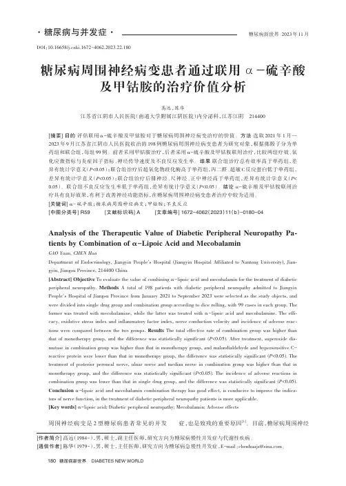 糖尿病周围神经病变患者通过联用α-硫辛酸及甲钴胺的治疗价值分析