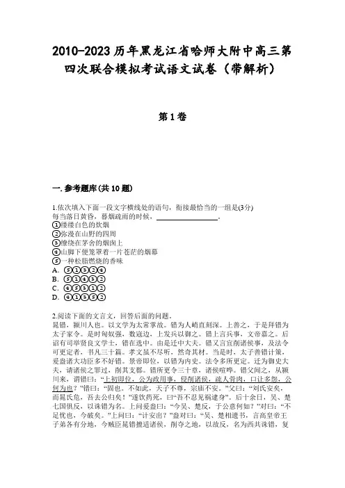 2010-2023历年黑龙江省哈师大附中高三第四次联合模拟考试语文试卷(带解析)