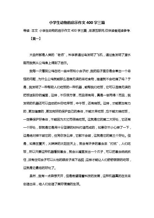 小学生动物的启示作文400字三篇