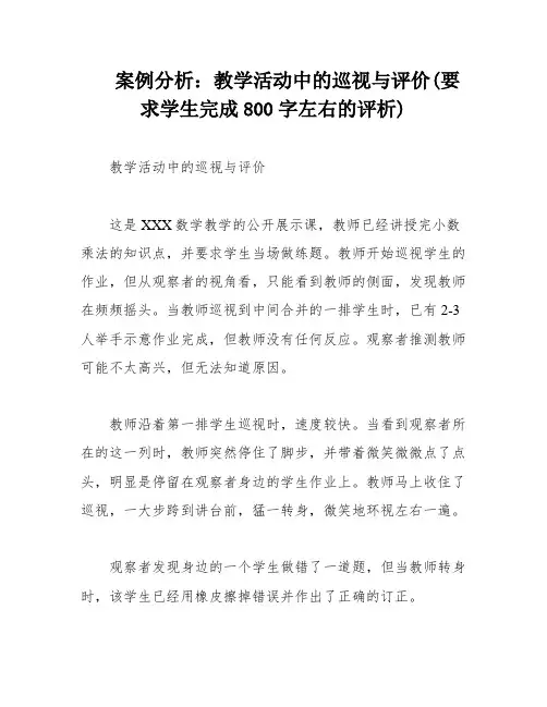 案例分析：教学活动中的巡视与评价(要求学生完成800字左右的评析)
