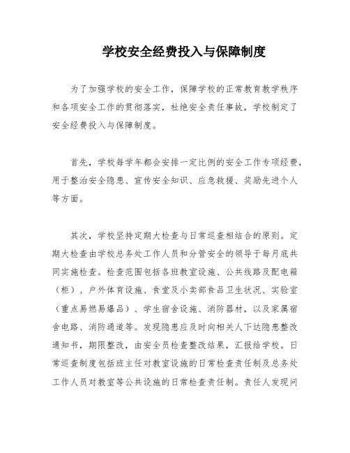 学校安全经费投入与保障制度